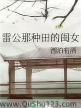雷公那种田的闺女
