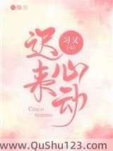 迟来心动