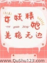 女妖精她美艳无边小说