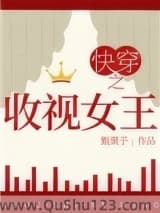 快穿之收视女王