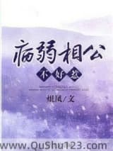病弱相公不好惹小说