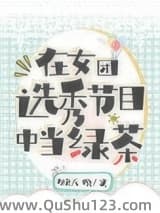 在女团选秀节目中当绿茶