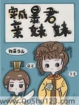 穿成暴君亲妹妹