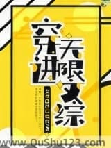 穿进无限文科高考