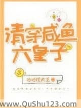 清穿咸鱼六皇子