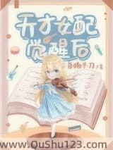 天才女配觉醒后