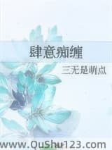肆意痴缠