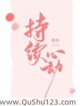 持续心动