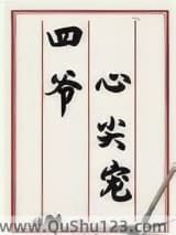 四爷心尖宠（清穿）