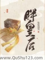 胖皇后