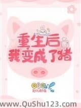 重生后我变成了猪