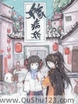嫁病娇后我咸鱼了