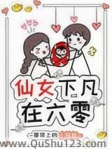 仙女下凡在六零