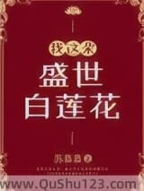 我这朵盛世白莲花小说