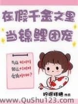 在假千金文里当锦鲤团宠小说