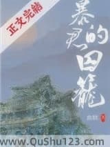 暴君的囚笼小说