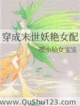 穿成末世妖艳女配小说
