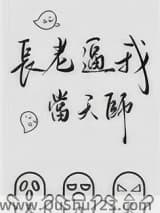 长老逼我当天师小说