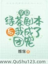 拿稳绿茶剧本后我爆红了