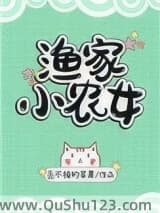 渔家小农女小说