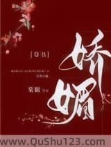 娇媚（通房又娇又媚）小说