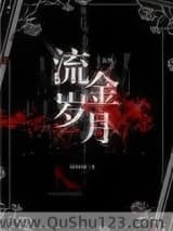 流金岁月[血族]