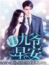 狂妻来袭：九爷，早安！