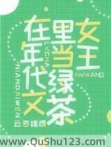 满级绿茶在年代文躺赢
