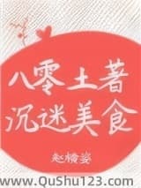 八零土著沉迷美食小说