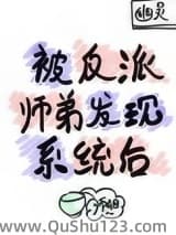 被反派师弟发现系统后小说