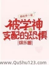 被学神支配的恐惧[娱乐圈]小说