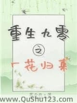 重生九零之厂花归来小说