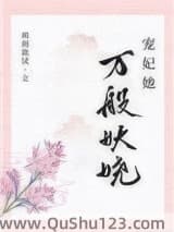 宠妃她万般妖娆