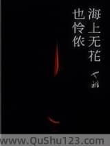 海上无花也怜侬