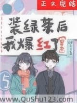 装绿茶后我爆红了[穿书]