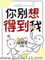 你别想得到我