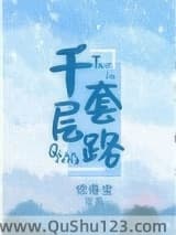 千层套路小说