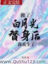 做了白月光替身后我重生了