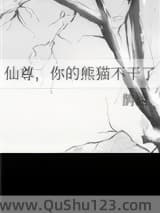 仙尊，你的熊猫不干了