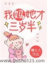 我妈她才三岁半小说