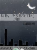 队长，今天真香了吗[刑侦]