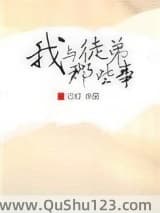 我与徒弟那些事小说
