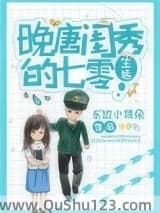晚唐闺秀的七零生活小说