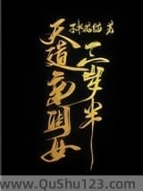 天道亲闺女三岁半小说