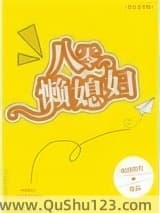 八零懒媳妇
