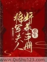 将军夫人娇养手册（重生）