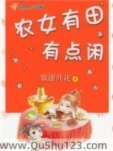 农女有田有点闲