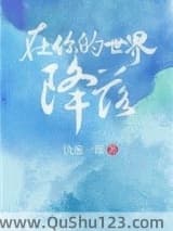 在你的世界降落