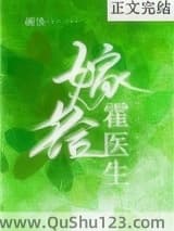 嫁给霍医生