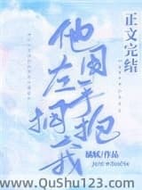 他用左手拥抱我小说